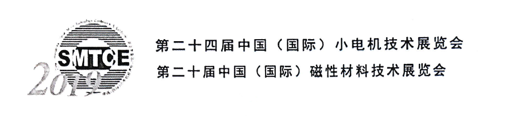 邀您相约第24届中国小电机技术展